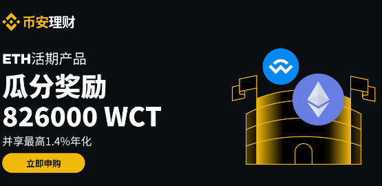 币安理财ETH活期产品：瓜分826,000 WCT奖励，并享受最高1.4%年化
